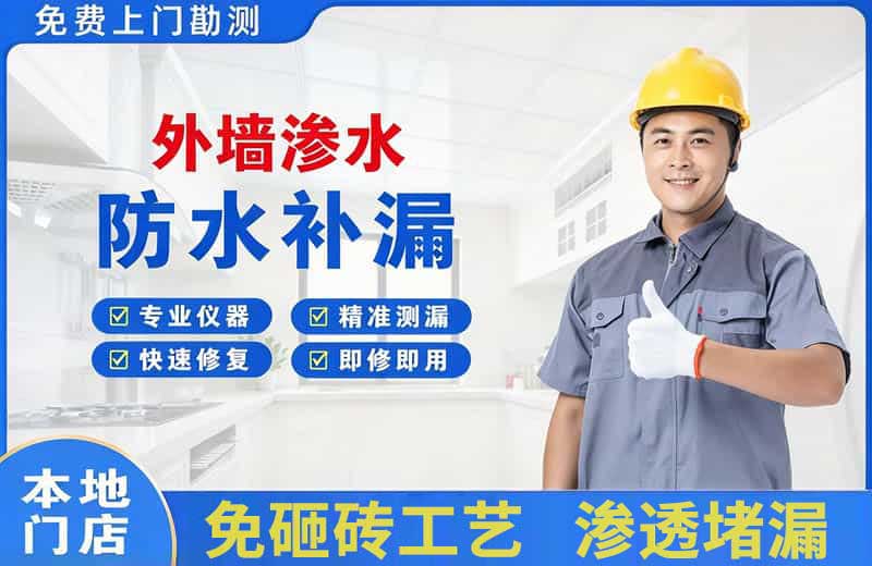 盂县外墙渗水维修