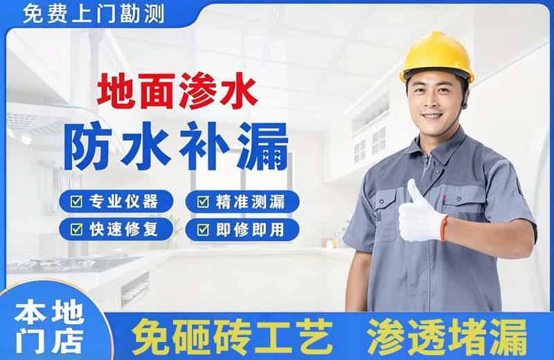 盂县地面渗水维修