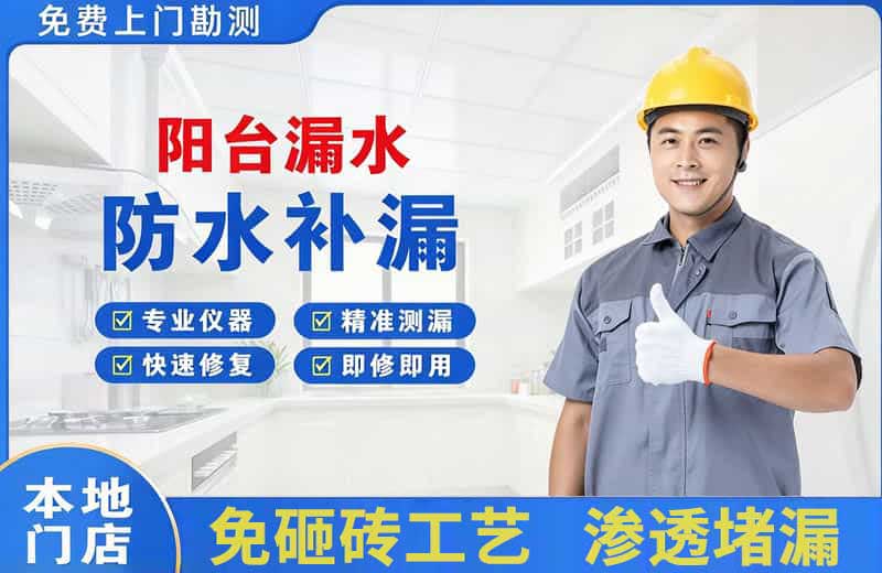 盂县阳台漏水维修