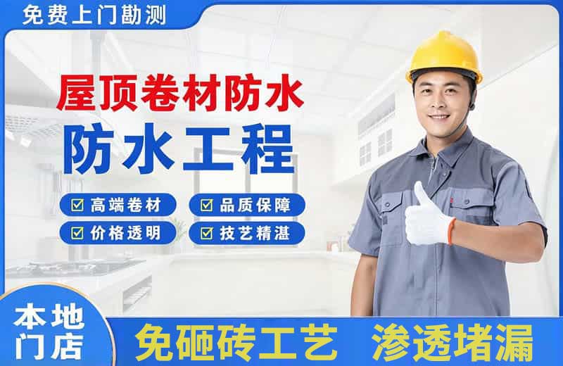 盂县屋顶卷材防水