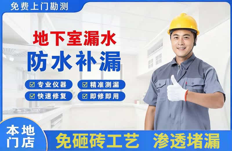盂县地下室漏水维修