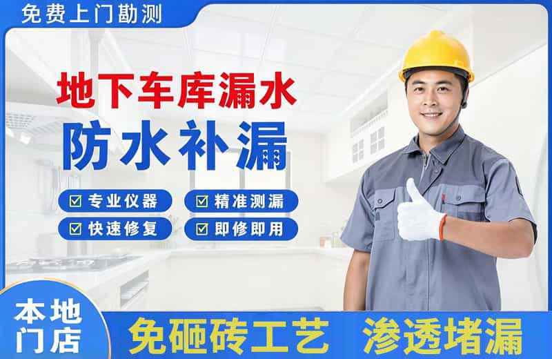 盂县地下车库漏水维修