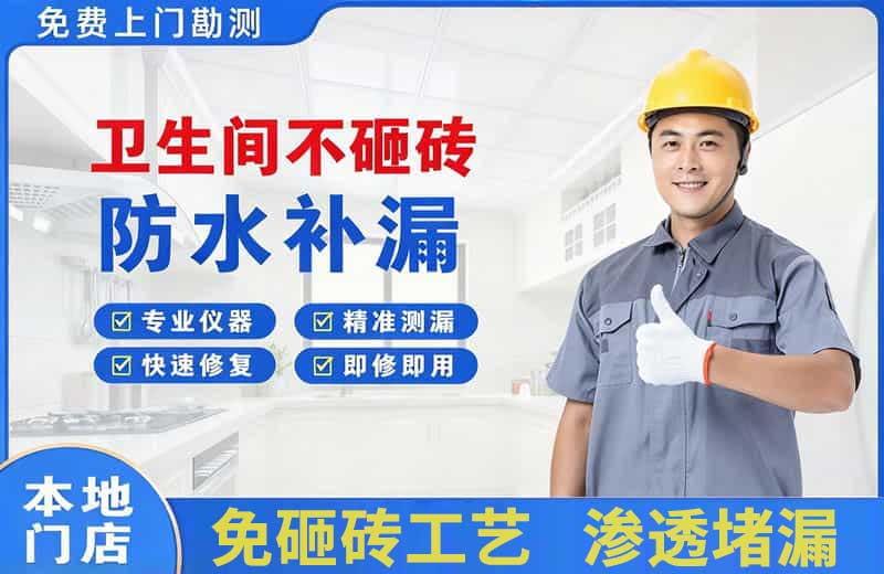 盂县卫生间不砸砖修补漏水